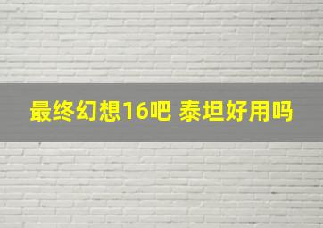 最终幻想16吧 泰坦好用吗